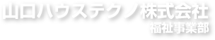 山口ハウステクノ